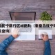 秦皇岛抚宁限行区域图片（秦皇岛抚宁限行区域图片查询）