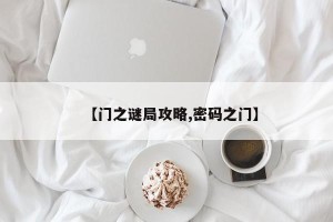 【门之谜局攻略,密码之门】