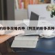 列王的纷争攻略兵种（列王的纷争兵种图鉴）