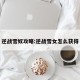 逆战雪奴攻略:逆战雪女怎么获得