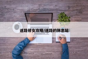 迷路修女攻略/迷路的休息站