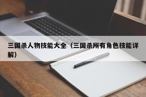三国杀人物技能大全（三国杀所有角色技能详解）