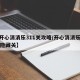 【开心消消乐311关攻略/开心消消乐+311隐藏关】