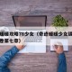 奇迹暖暖攻略78少女（奇迹暖暖少女级攻略第一卷第七章）