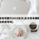 【单双号限行2019长沙,长沙市车辆限行单双单双号吗】