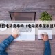深圳限行电动货车吗（电动货车深圳货车限行通知）