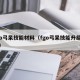 fgo弓呆技能材料（fgo弓呆技能升级材料）