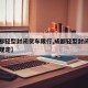 【成都轻型封闭货车限行,成都轻型封闭货车限行规定】