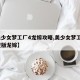 【美少女梦工厂4龙嫁攻略,美少女梦工厂4完璧版龙嫁】