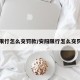 安阳限行怎么交罚款/安阳限行怎么交罚款的