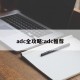 adc全攻略:adc推荐