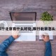 【限行北京有什么好处,限行北京怎么处罚】