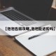 【泡泡选拔攻略,泡泡能进阶吗】