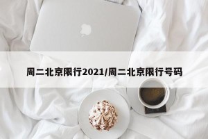 周二北京限行2021/周二北京限行号码