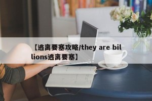 【逃离要塞攻略/they are billions逃离要塞】