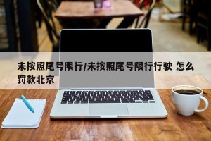 未按照尾号限行/未按照尾号限行行驶 怎么罚款北京