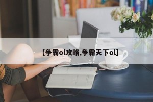 【争霸ol攻略,争霸天下ol】