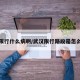 武汉限行什么病啊/武汉限行路段是怎么处罚