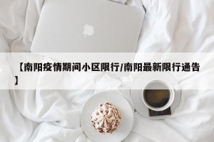 【南阳疫情期间小区限行/南阳最新限行通告】