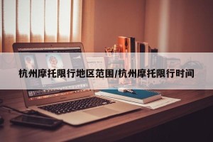 杭州摩托限行地区范围/杭州摩托限行时间