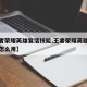 【王者荣耀英雄复活技能,王者荣耀英雄复活技能怎么用】