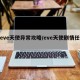 【eve天使异常攻略/eve天使剧情任务】