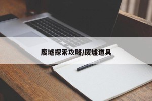 废墟探索攻略/废墟道具