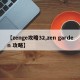 【zenge攻略32,zen garden 攻略】