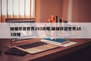 暖暖环游世界293攻略:暖暖环游世界283攻略