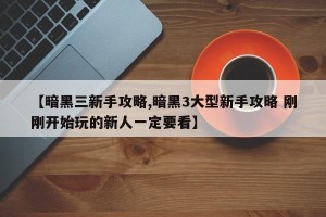 【暗黑三新手攻略,暗黑3大型新手攻略 刚刚开始玩的新人一定要看】