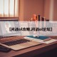 【问战ol攻略,问战ol论坛】