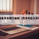 菏泽哪里货车限行最新（菏泽市区小货车禁行区域）