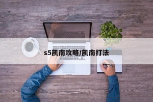 s5凯南攻略/凯南打法