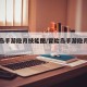 冒险岛手游隐月技能图/冒险岛手游隐月技能详细