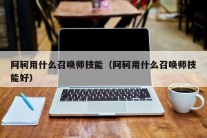 阿轲用什么召唤师技能（阿轲用什么召唤师技能好）