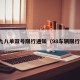 九八单双号限行通知（98车辆限行）