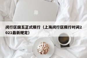 闵行区国五正式限行（上海闵行区限行时间2021最新规定）