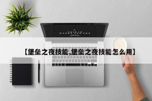 【堡垒之夜技能,堡垒之夜技能怎么用】