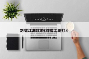 剑啸江湖攻略/剑啸江湖打斗