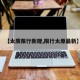 【太质限行新规,限行太原最新】