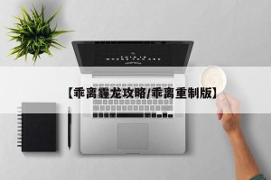 【乖离霾龙攻略/乖离重制版】