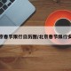 北京春节限行日历图/北京春节限行安排