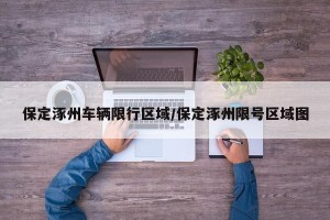 保定涿州车辆限行区域/保定涿州限号区域图