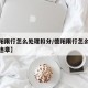 【德阳限行怎么处理扣分/德阳限行怎么处理扣分违章】