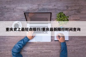 重庆史上最短命限行/重庆最新限行时间查询