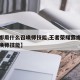 【露娜用什么召唤师技能,王者荣耀露娜带什么召唤师技能】