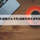 天府大道限行么今天/成都天府大道有限行拍照吗
