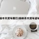 陕西榆中大货车限行/榆林市大货车进城禁行时间