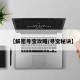 【解密寻宝攻略/寻宝秘诀】