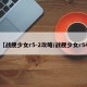 【战舰少女r5-2攻略/战舰少女r54】
